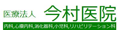 医療法人 今村医院